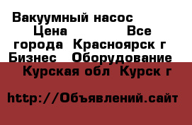 Вакуумный насос Refco › Цена ­ 11 000 - Все города, Красноярск г. Бизнес » Оборудование   . Курская обл.,Курск г.